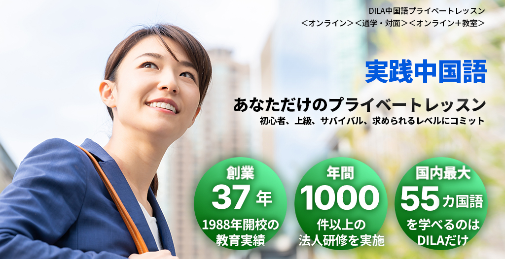 DILA中国語プライベートレッスン