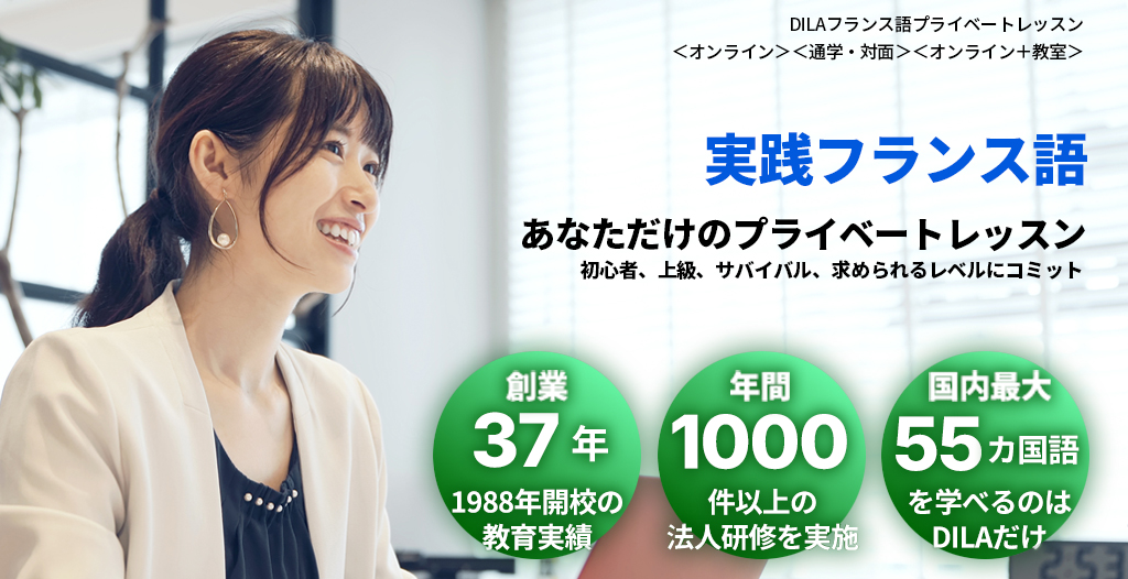 DILAフランス語プライベートレッスン