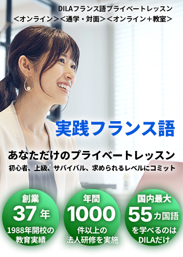 DILAフランス語プライベートレッスン