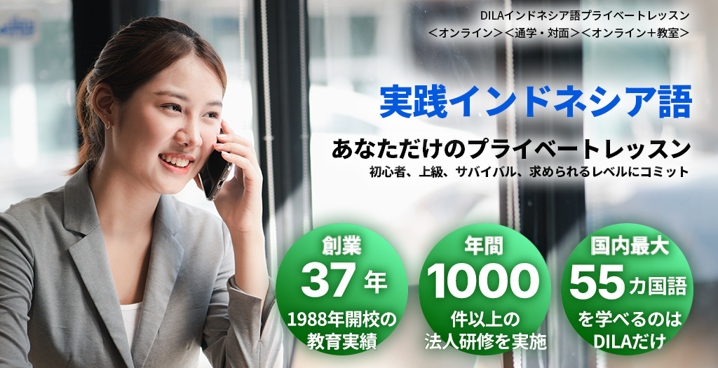 DILAインドネシア語プライベートレッスン
