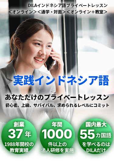 DILAインドネシア語プライベートレッスン