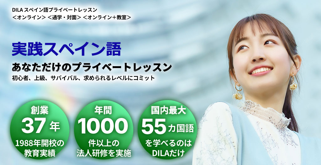 DILAスペイン語プライベートレッスン