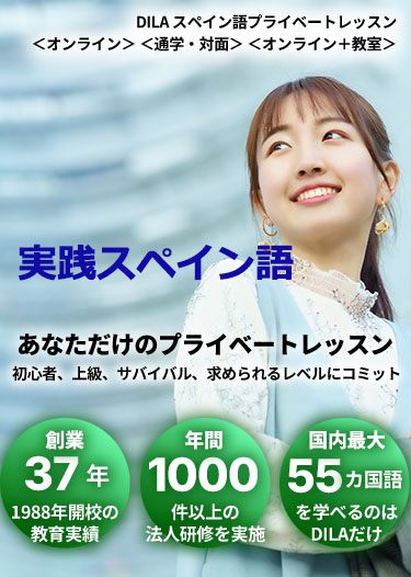 DILAスペイン語プライベートレッスン