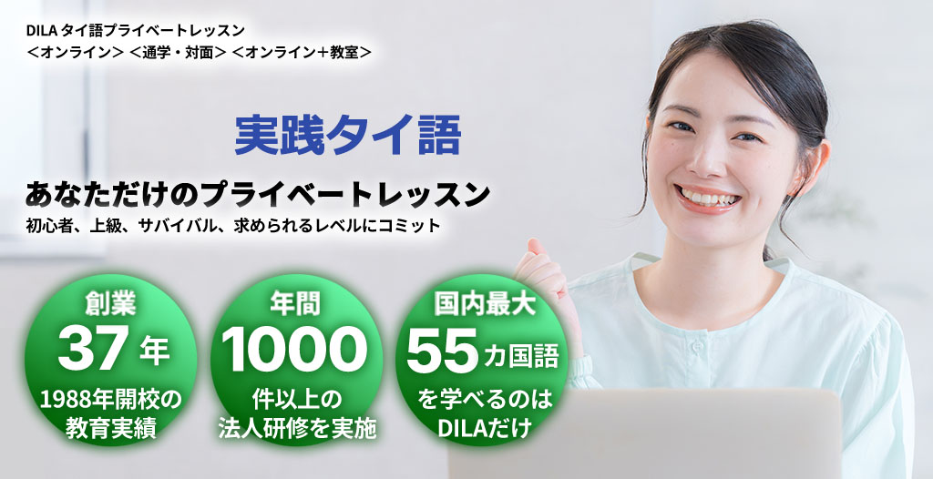 DILAタイ語プライベートレッスン