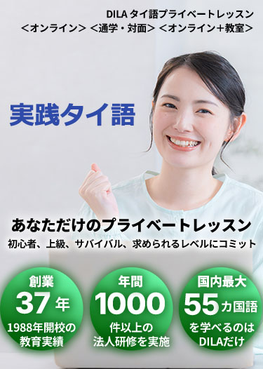 DILAタイ語プライベートレッスン