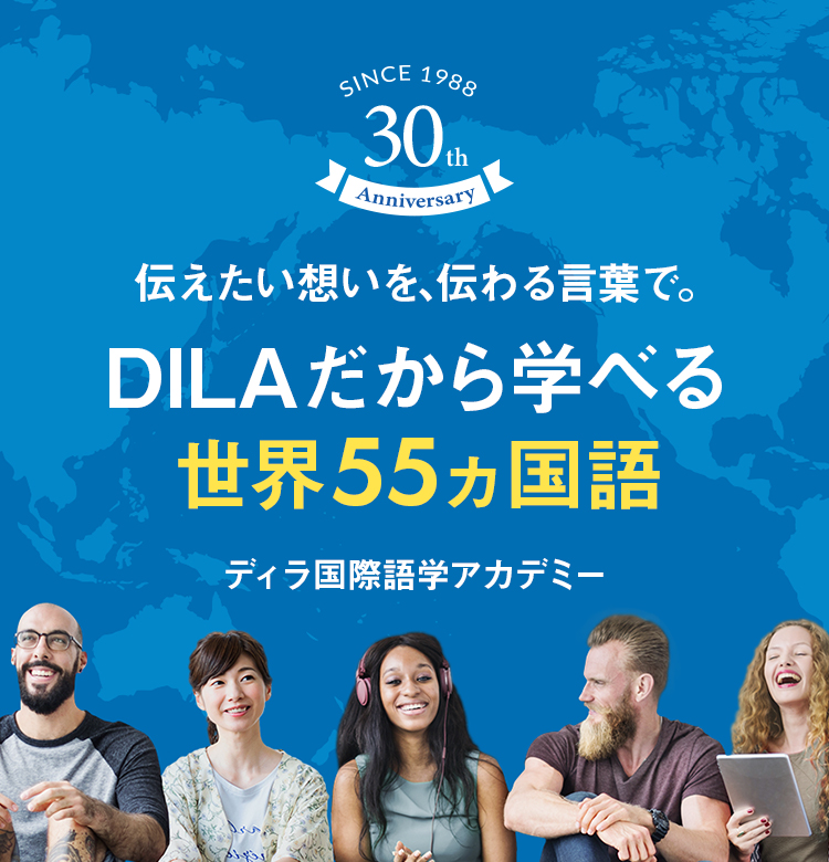 DILA ディラ国際語学アカデミー DILA ディラ国際語学アカデミー