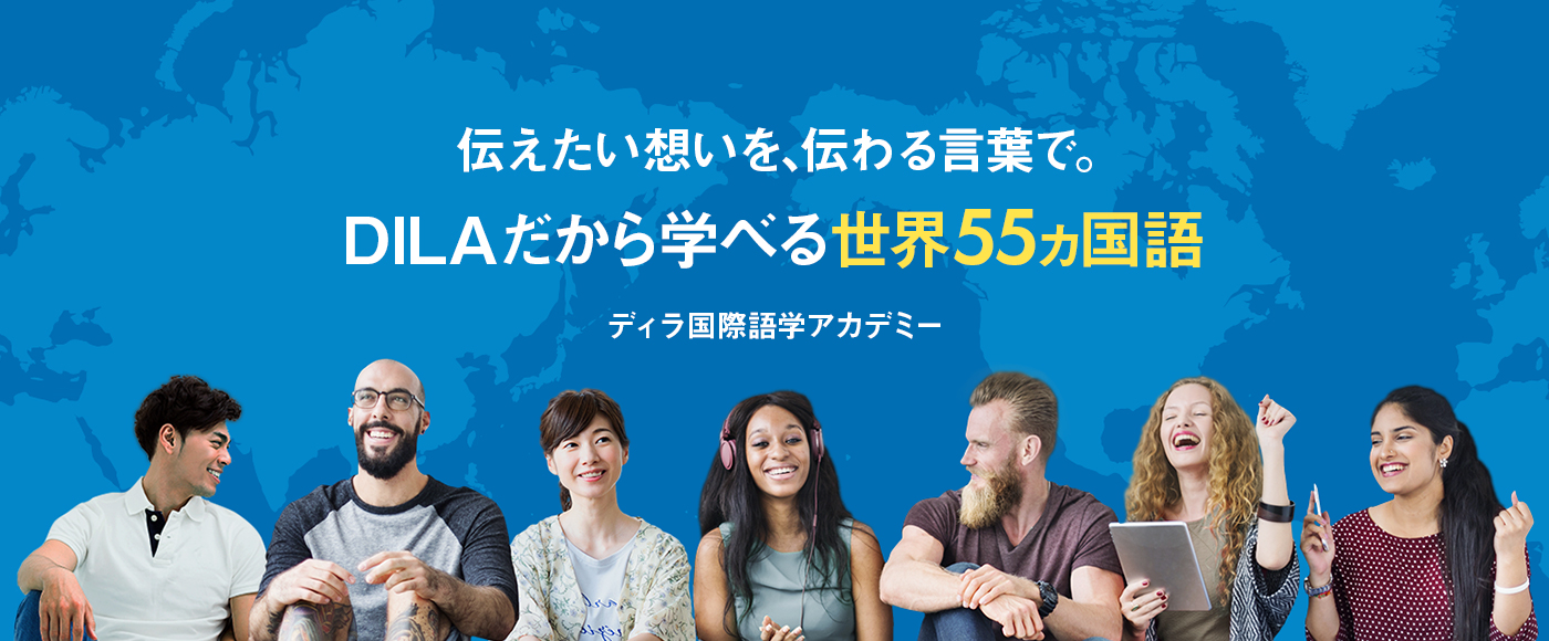世界55ヵ国語オンラインレッスン DILA ディラ国際語学アカデミー 世界55ヵ国語オンラインレッスン DILA ディラ国際語学アカデミー