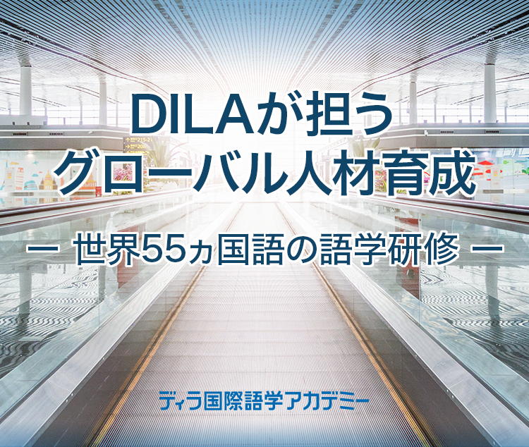 法人向け語学研修 DILA ディラ国際語学アカデミー 法人向け語学研修 DILA ディラ国際語学アカデミー