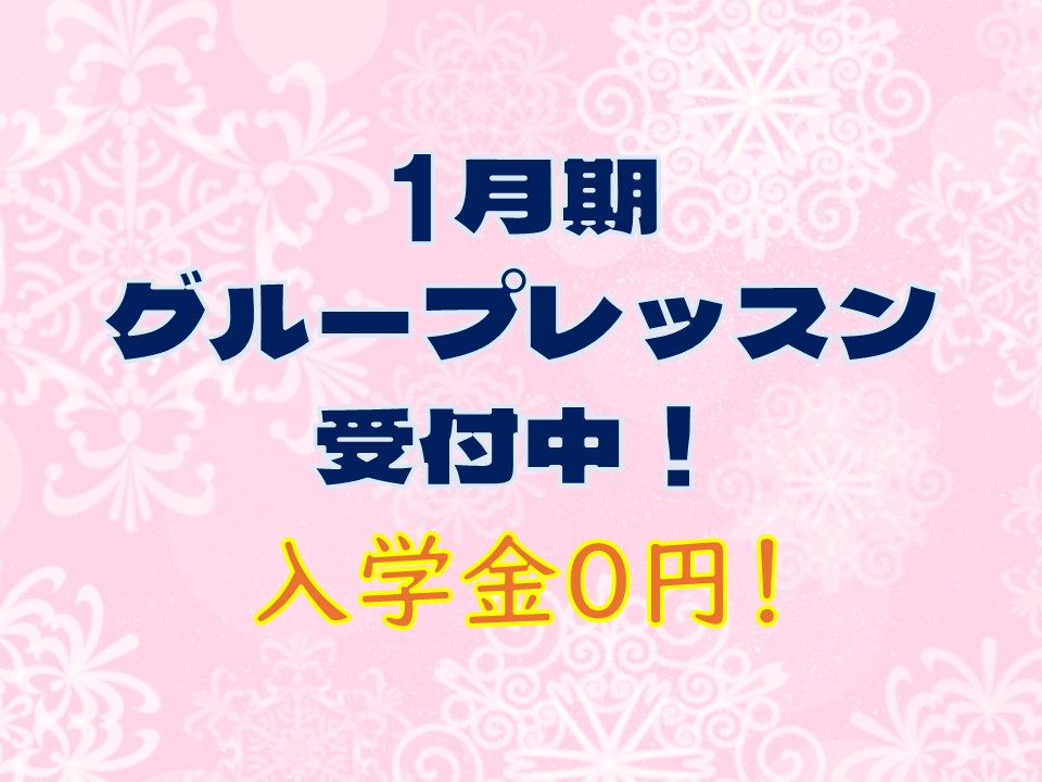 1月13日(月)まで入学金０円！