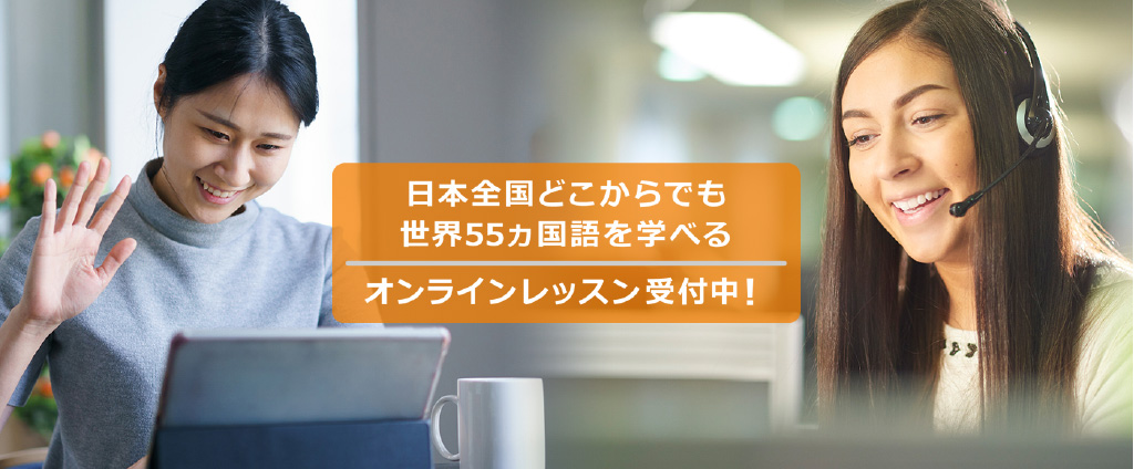 日本全国どこからでも世界55ヵ国語を学べる　オンラインレッスン受付中！