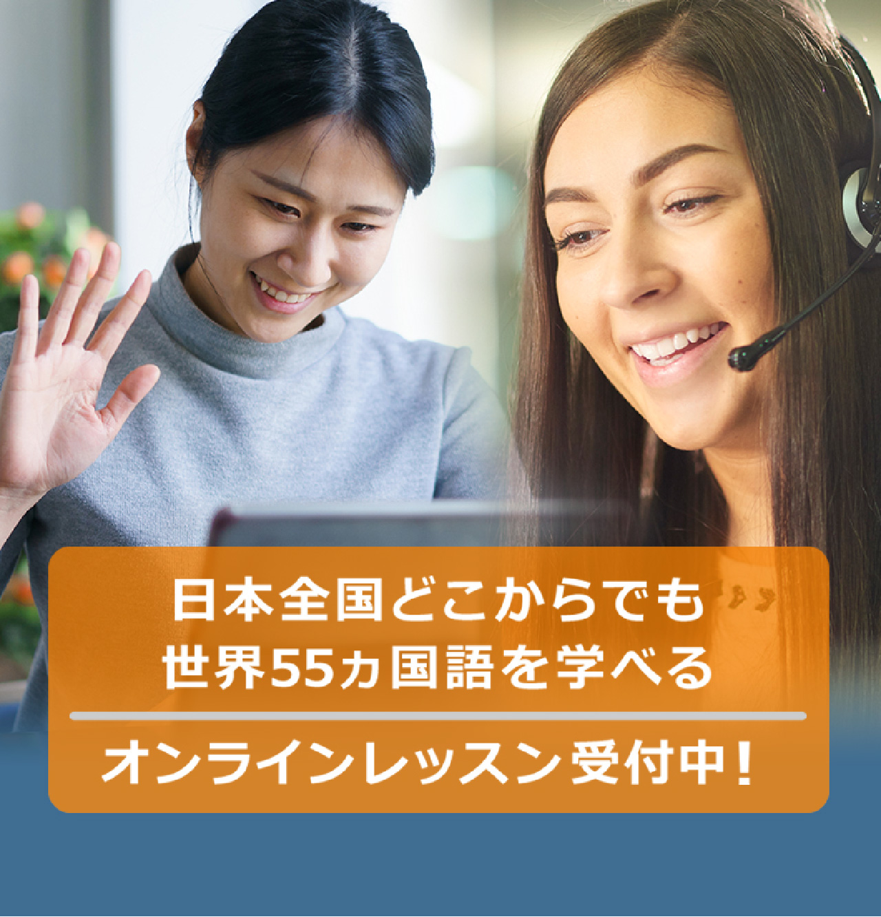 日本全国どこからでも世界55ヵ国語を学べる　オンラインレッスン受付中！